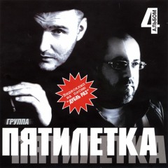 Пятилетка - Не пара | Четвёртый альбом, 2006