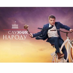 Саундтрек Слуга Народа Украинская Версия BURJUI Viacheslav Kovalenko Музика Pianoбой