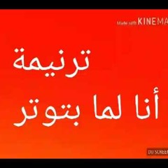 لما بتوتر