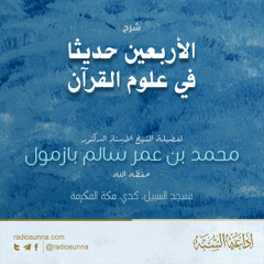 شرح الأربعين حديثا في علوم القرآن للشيخ محمد بازمول-007