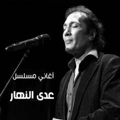 علي الحجار - الدنيا مش هي - من أغاني مسلسل عدي النهار