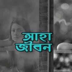 AHARE JIBON -Chirkut