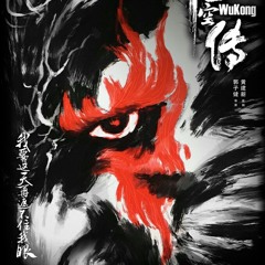 Wukong 2017 - BGM No 02 《张健-侯彦秋 - 我的名字叫做》
