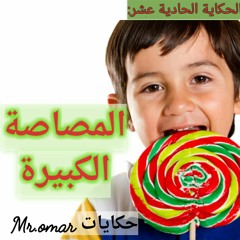 المصاصة الكبيرة