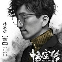 Wukong 2017 - OST No 06 《空 (哼唱版) - 林志炫》