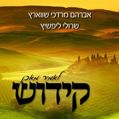 Kiddish - Avrum Mordche Schwartz & Sruli Lipschitz