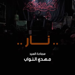 نار - سماحة السيد مهدي النواب