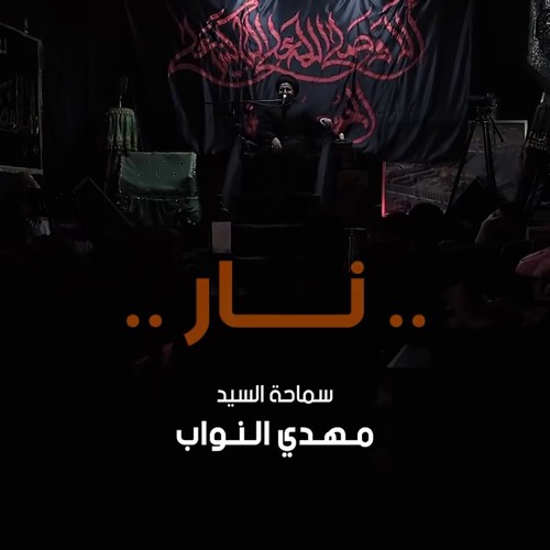 نار - سماحة السيد مهدي النواب
