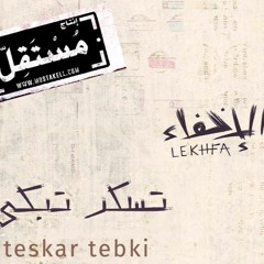 Teskar Tebki (Explicit) - Maryam Saleh Maurice Louca Tamer Abu Ghazaleh Lekhfa