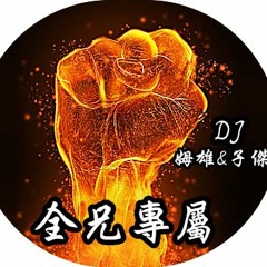 【2017全兄專屬#DJ姆雄&DJ子傑】