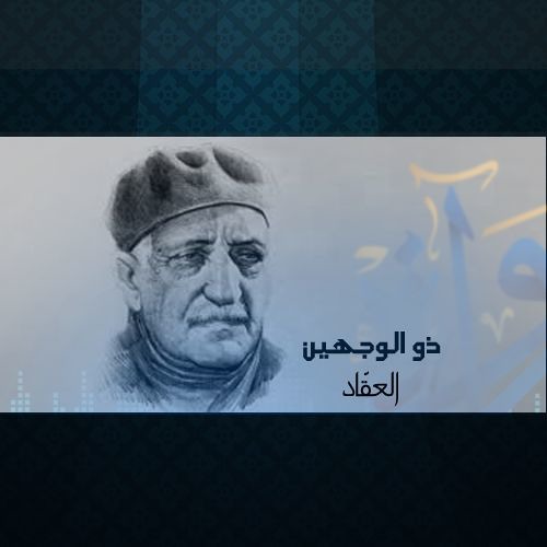 ذو الوجهين - العقاد