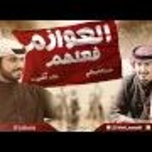 شيله العوازم فعلهم