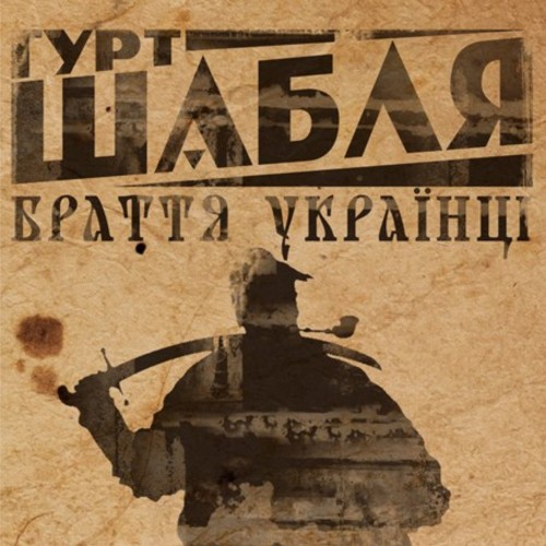 ГУРТ ШАБЛЯ  Вічна Любов