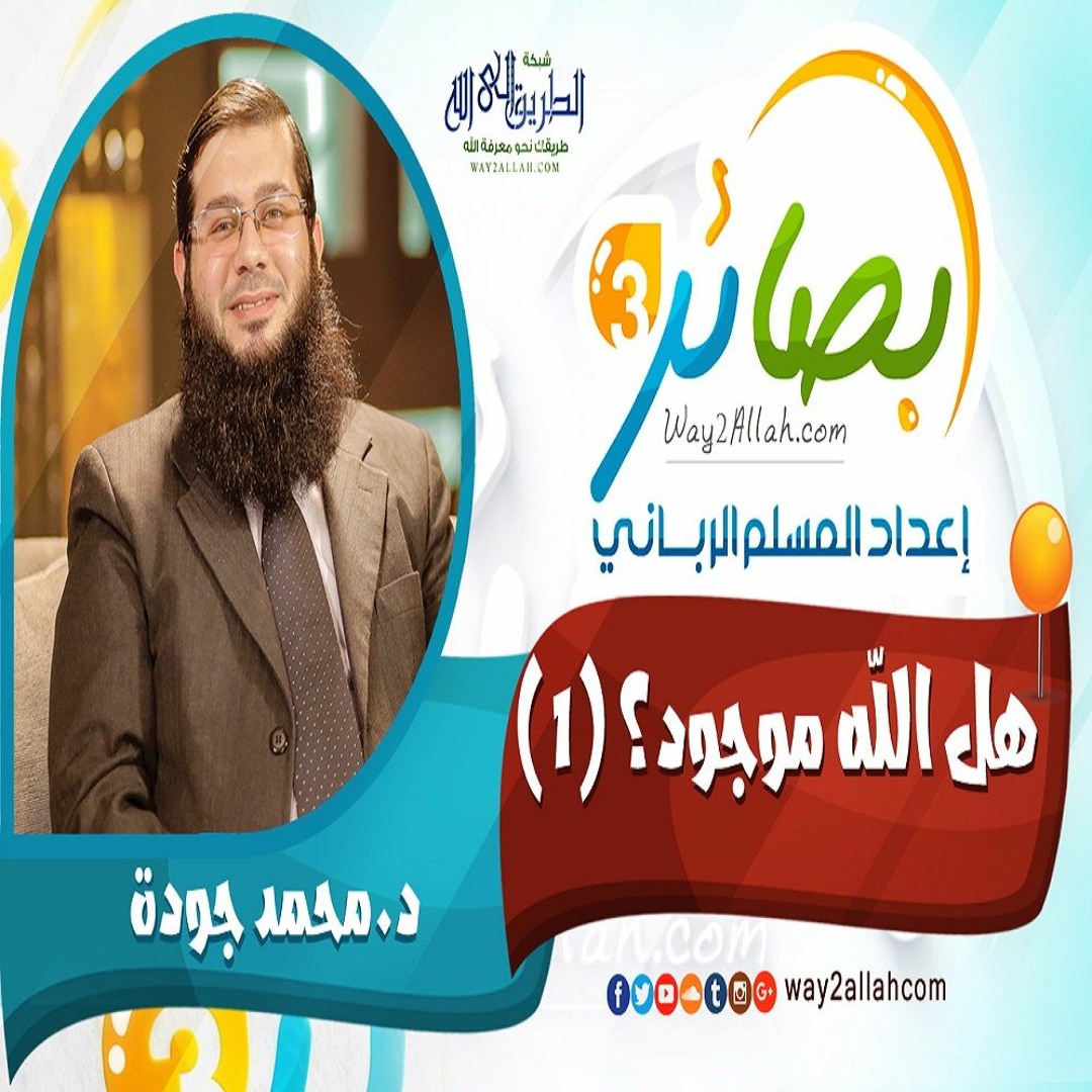 هل الله موجود ؟ -1 مع د. محمد جودة دورة بصائر 3
