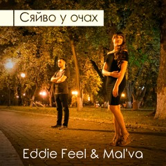 Eddie Feel & Mal'va - Сяйво У Очах (2018 OST "Київ вдень та вночі")