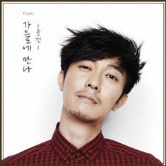 윤건 ㅡ 가을에 만나 (가사)