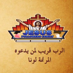 ترنيمة الرب قريب لمن يدعوه - المرنمة لونا