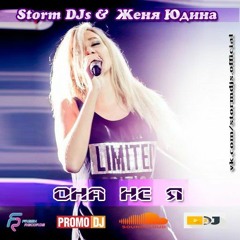 Storm DJs & Женя Юдина - Она не я (Radio mix)