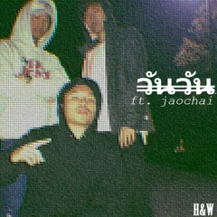 วันวัน- H&W ft. Jaochai