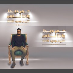 3- Do Re Mi Fa | دو ري مي فا