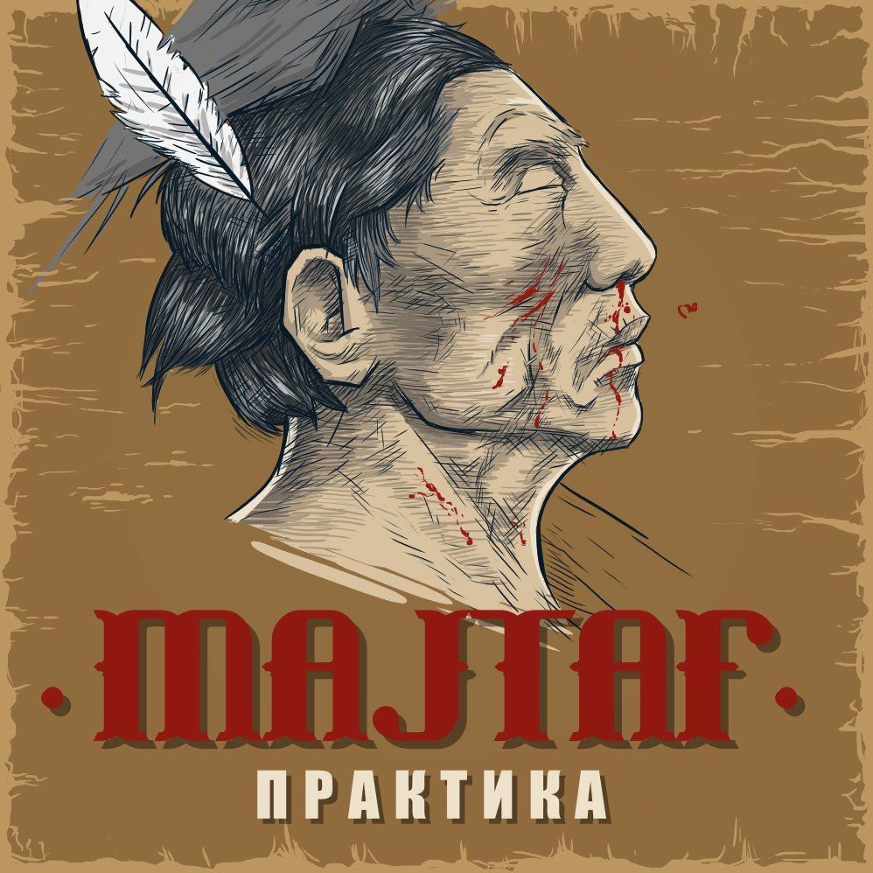 Практика episode artwork