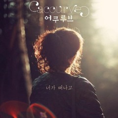 너가 떠나고 - 어쿠루브 (Cover.by Kwang Oh)