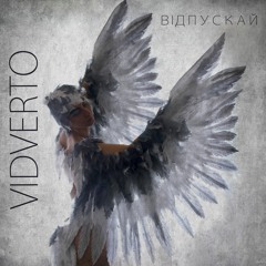 VIDVERTO - Відпускай