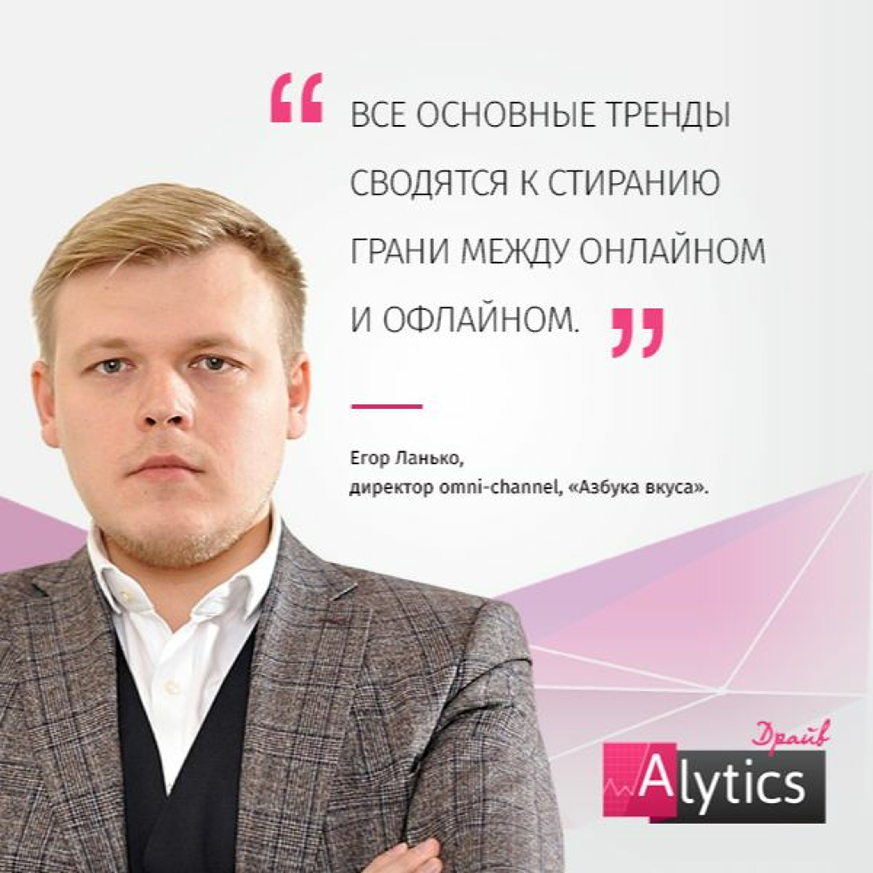Интервью с Егором Ланько, «Азбука вкуса»