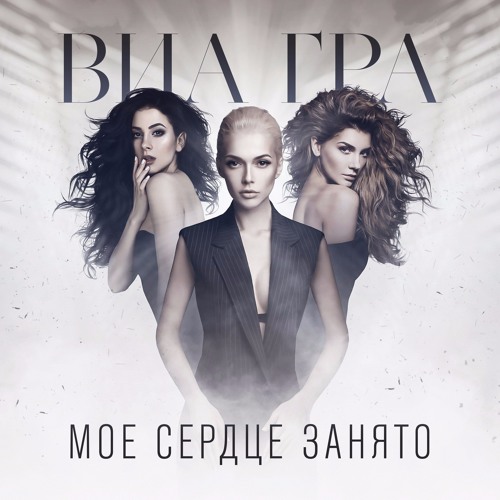 ВИА Гра - Мое сердце занято