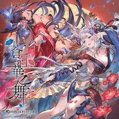【グラブル】蒼紅華之舞