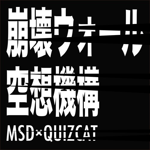崩壊ウォール｜空想機構（MSD×QUIZCAT）