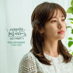 문성남 Moon Sung Nam (Every Single Day) - This Life [Because This Is My First Life OST Part 5]