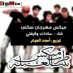 ميكس مهرجان سكلي سادات وفيفتي توزيع امجد الجوكر