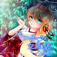 庭師/NIWASHI - ヴィチロークの空狐に消ゆ【とんえぼ/音楽ゲーム体験会】