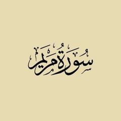 سورة مريم - الشيخ حسن صالح