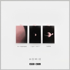 HOMIE - Ты Моя Игра