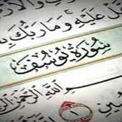 إن يسرق فقد سرق أخا له من قبل : سوره يوسف بصوت خاشع