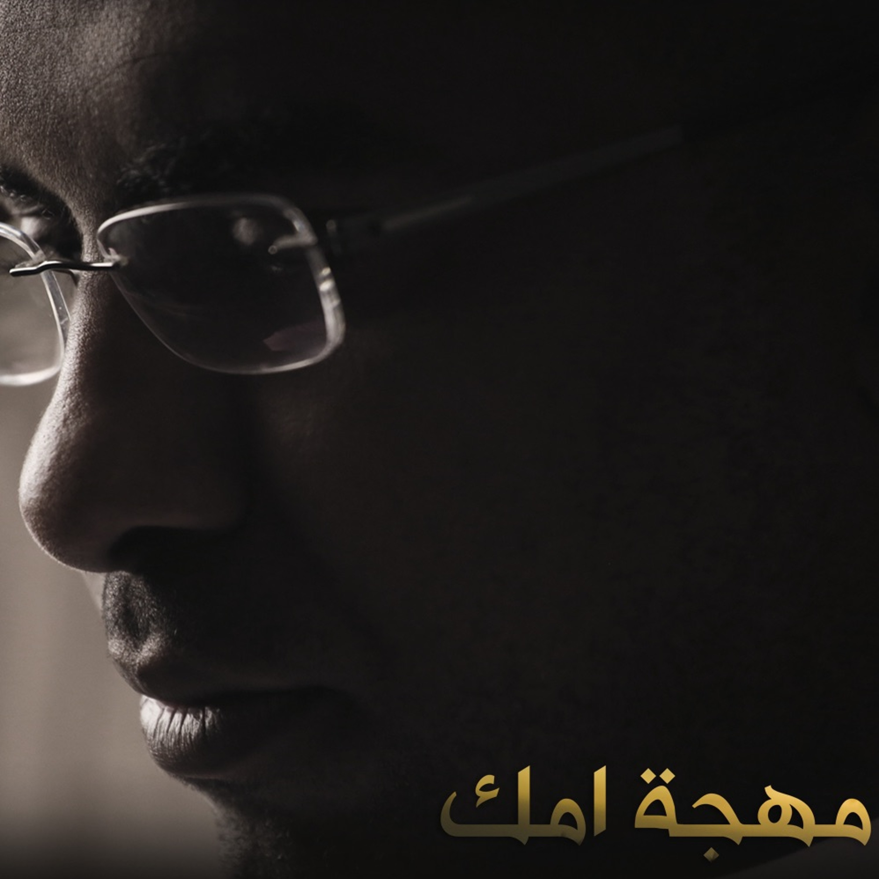 مهجة امك episode artwork