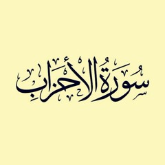 سورة الأحزاب - الشيخ حسن صالح