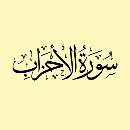 سورة الأحزاب - الشيخ حسن صالح