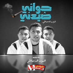 مهرجان جواني ضيعني غناء البوب الدمياطي | مهرجنات 2017