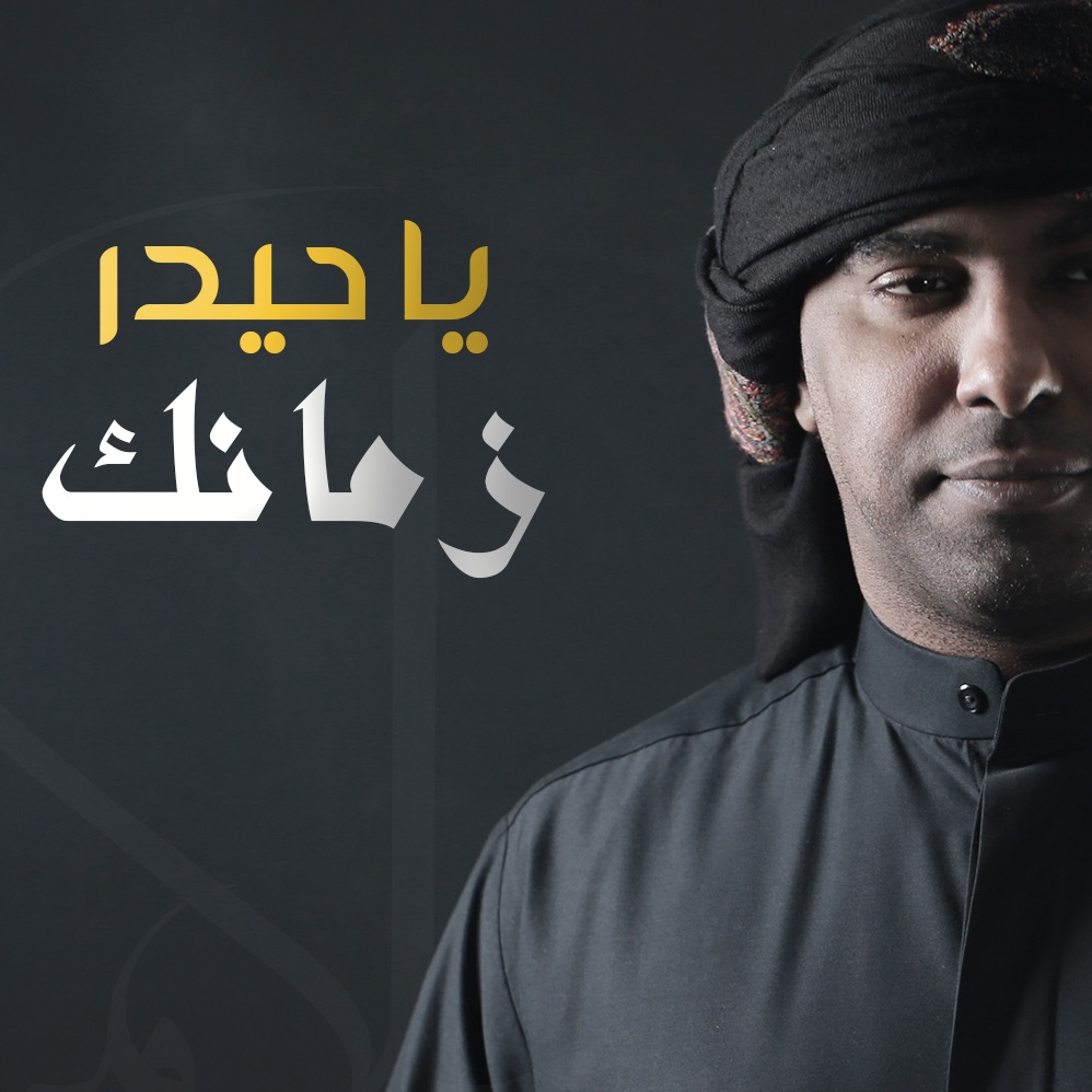 يا حيدر زمانك episode artwork