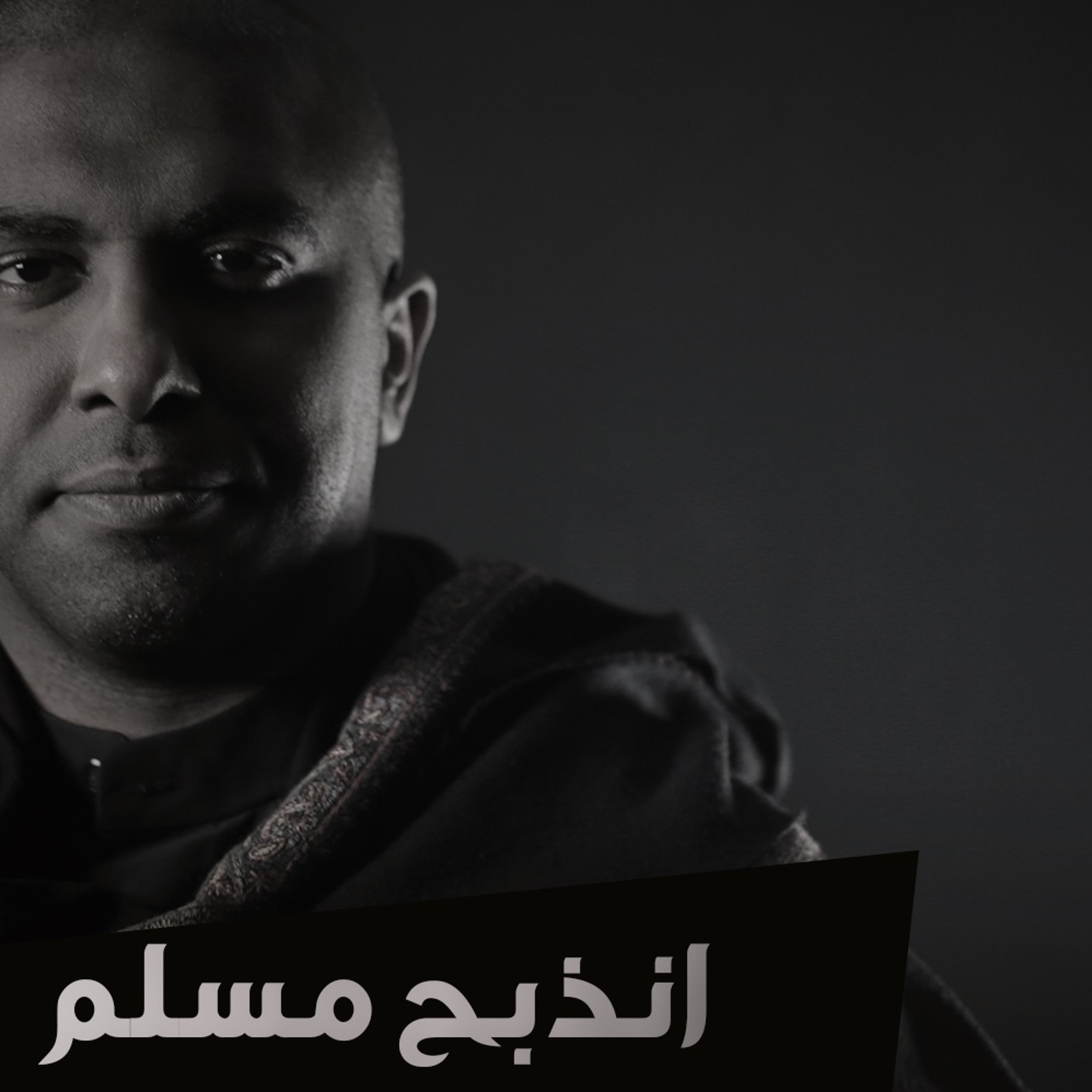 انذبح مسلم episode artwork
