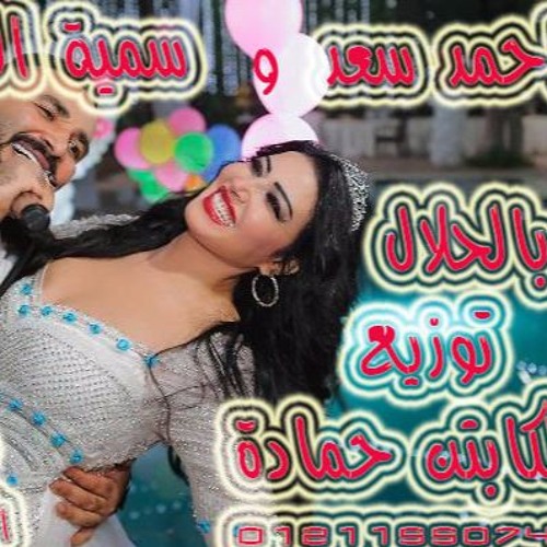 احمدسعد وسمية الخشاب والاغنية الجامدة بالحلال يامعلم توزيع الكابتن حمادة