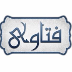 الفتاوى |( التريث وعدم العجلة في اختيار الزوجة )| لفضيلة الشيخ / سمير مصطفى