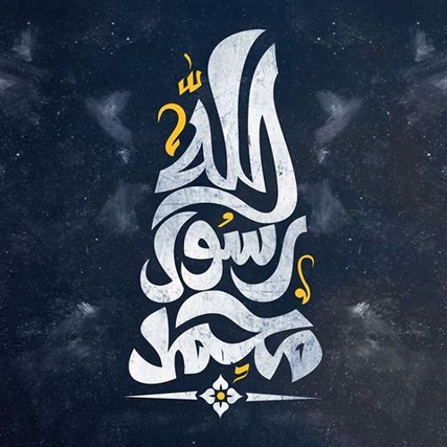 فوائد السيرة |(من أسماء النبي: محمد وأحمد )| للشيخ / سمير مصطفى