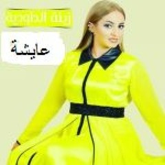 زينة الداودية - ساكن عايشة وحمادي - MP3