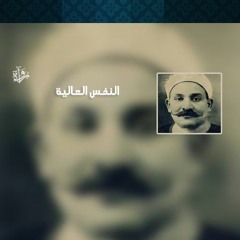 النفسُ العالية - مصطفى لطفي المنفلوطي