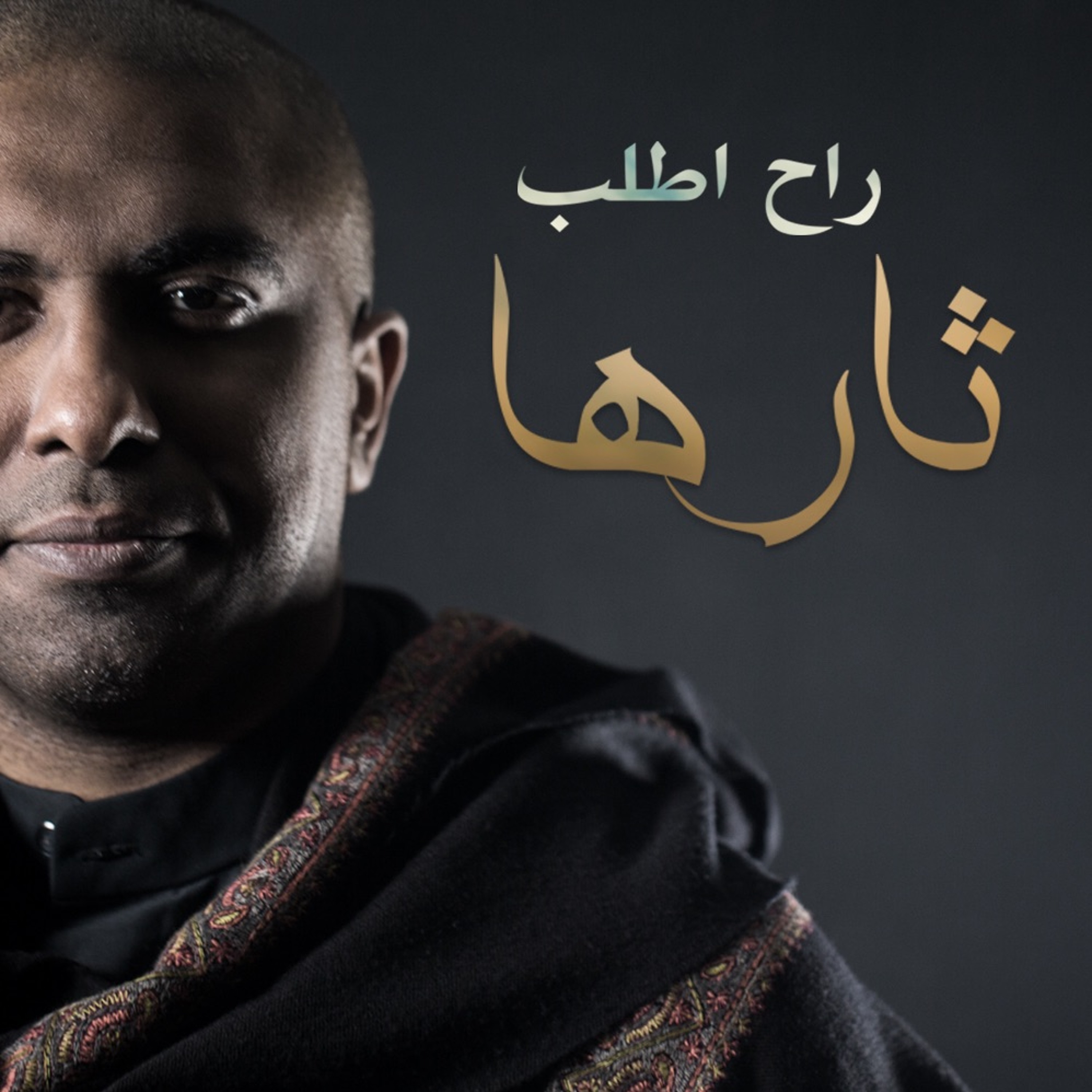 راح اطلب ثارها episode artwork