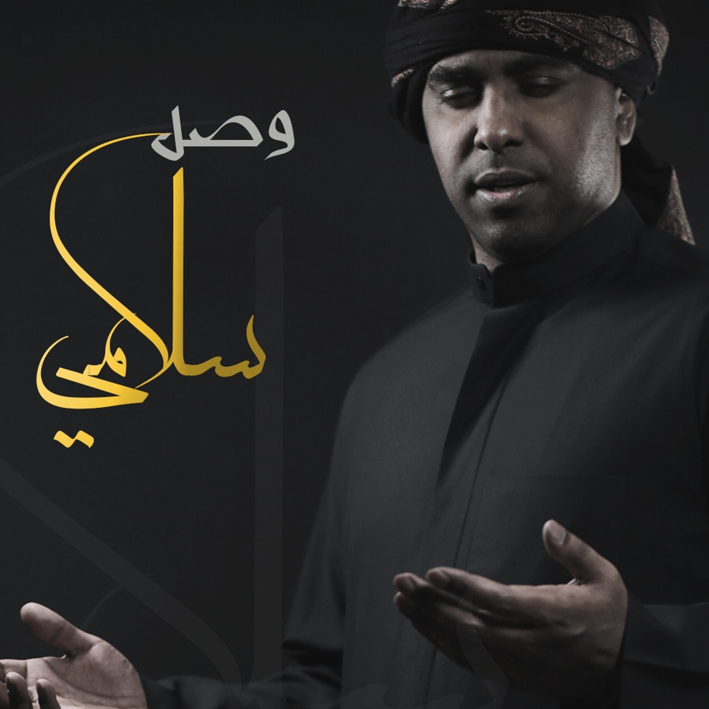 وصل سلامي episode artwork